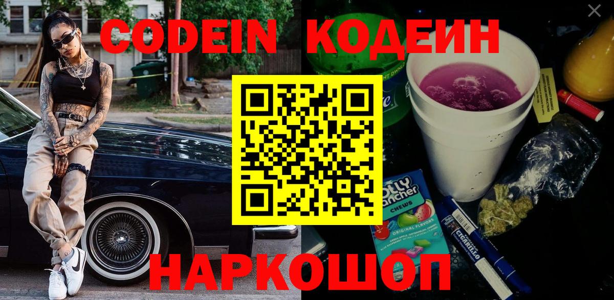 Кодеиновый сироп Lean Purple Drank Обнинск